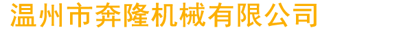 東莞市飛揚包裝機械設備有限公司